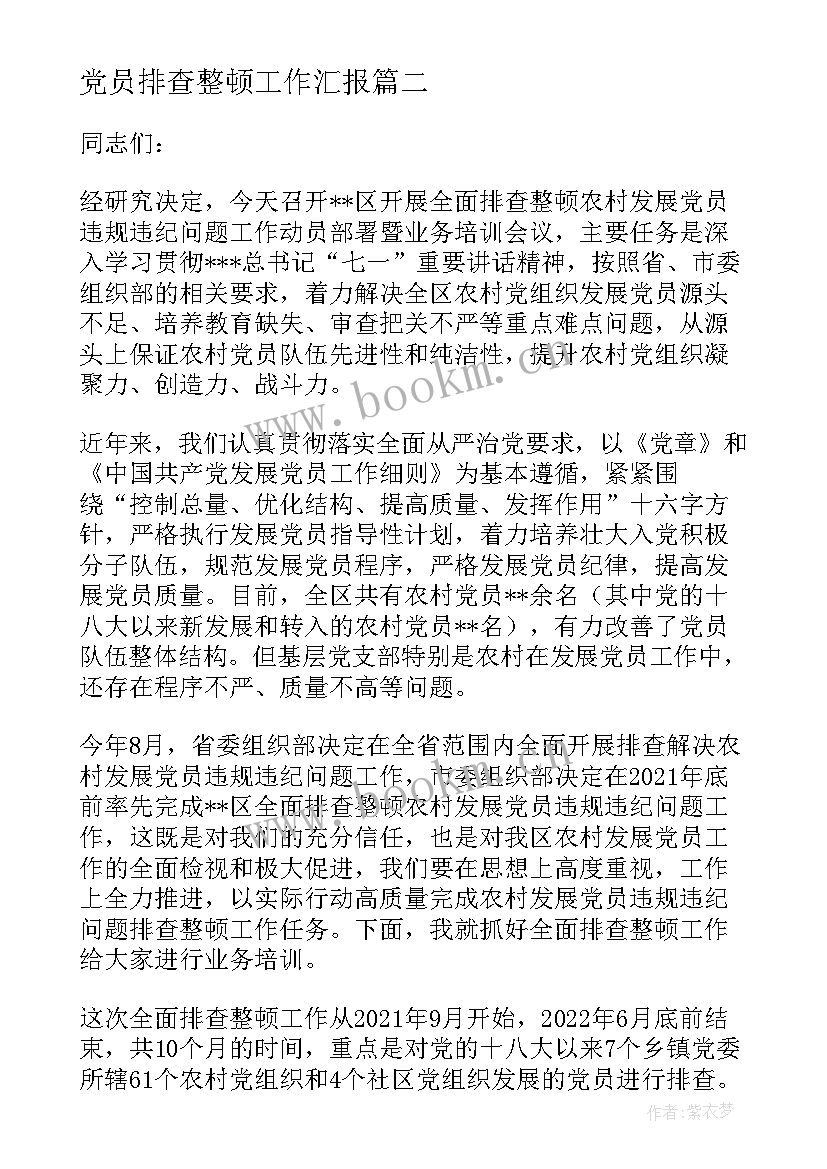 党员排查整顿工作汇报(通用8篇)