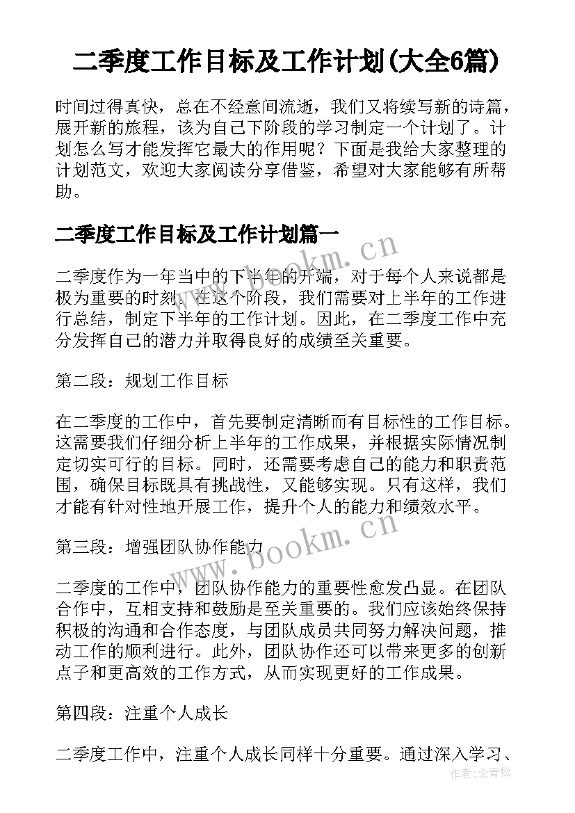 二季度工作目标及工作计划(大全6篇)