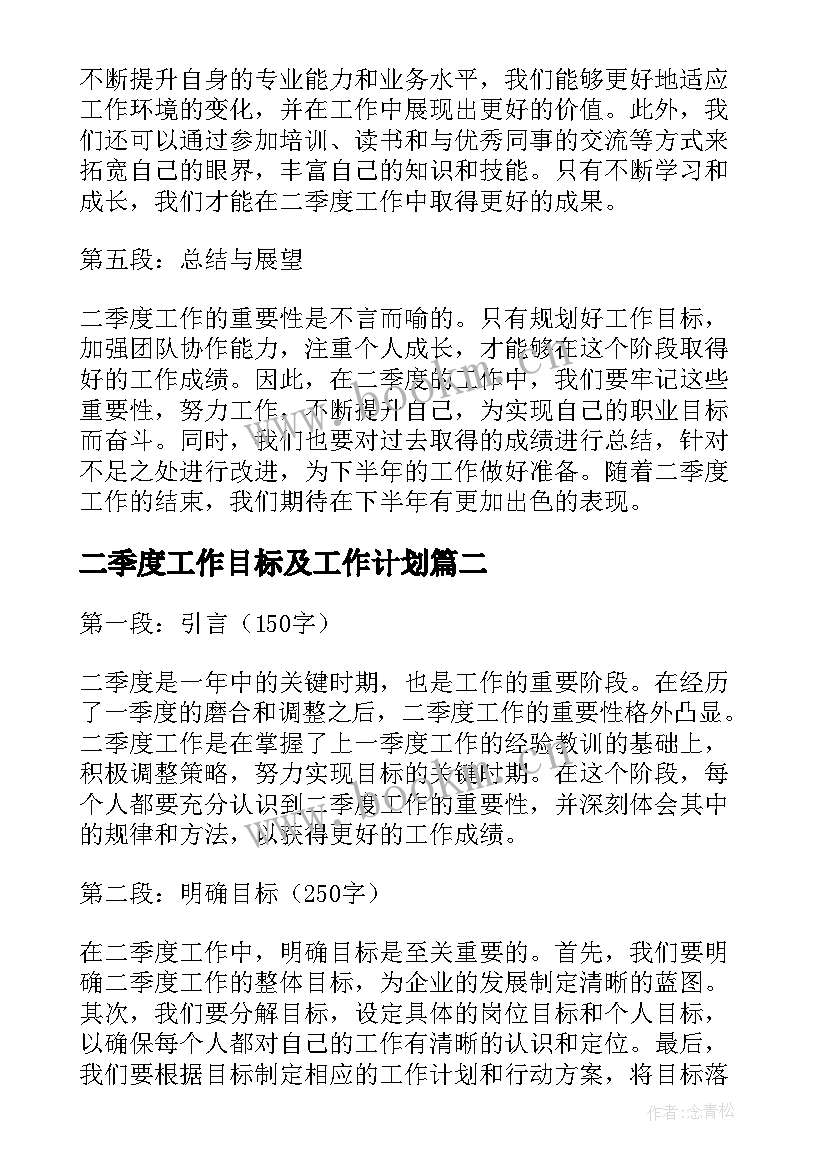 二季度工作目标及工作计划(大全6篇)