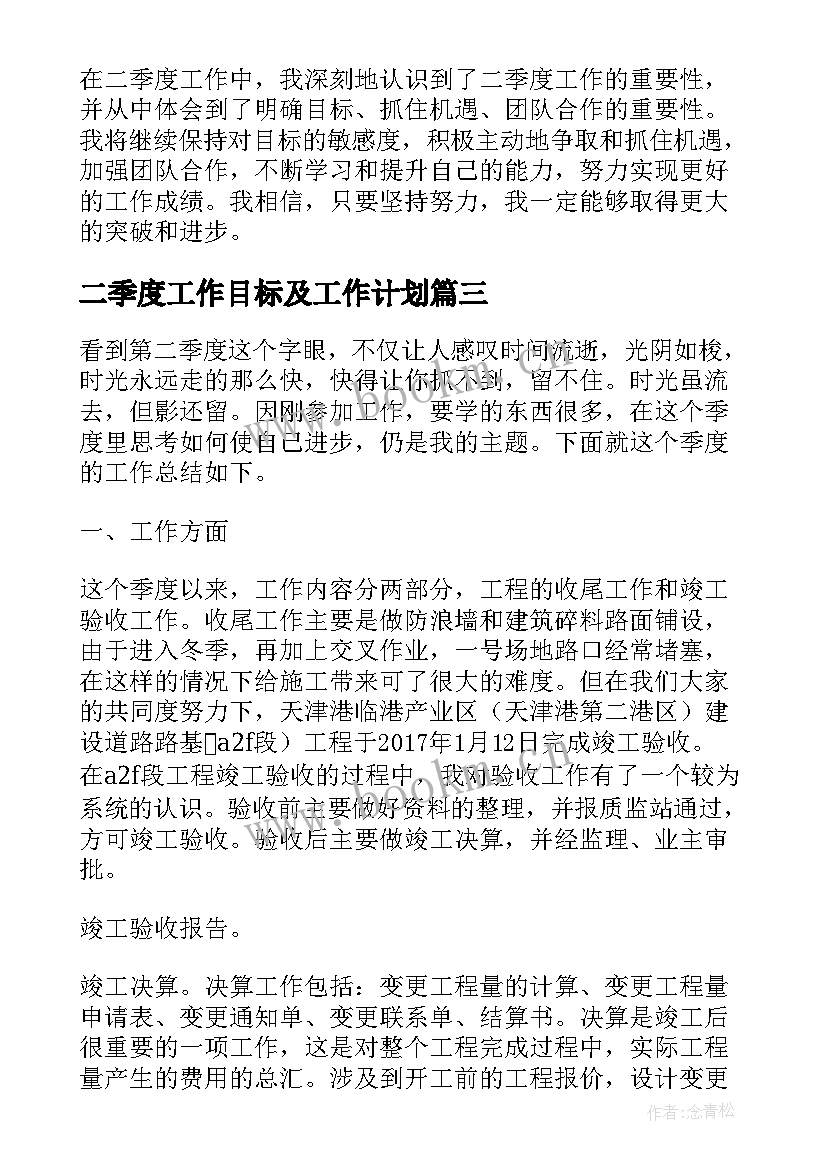 二季度工作目标及工作计划(大全6篇)