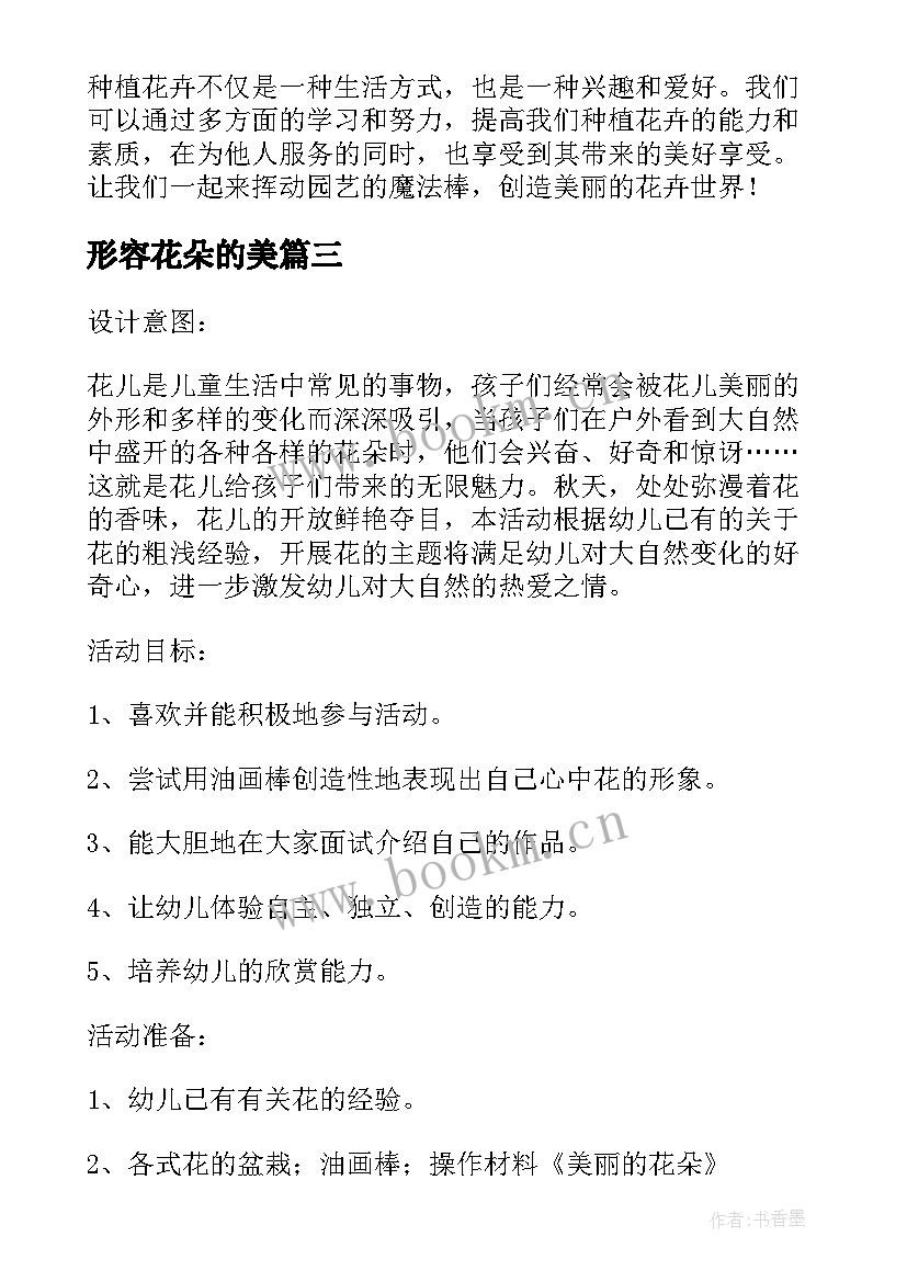 2023年形容花朵的美 花朵种植心得体会(大全9篇)