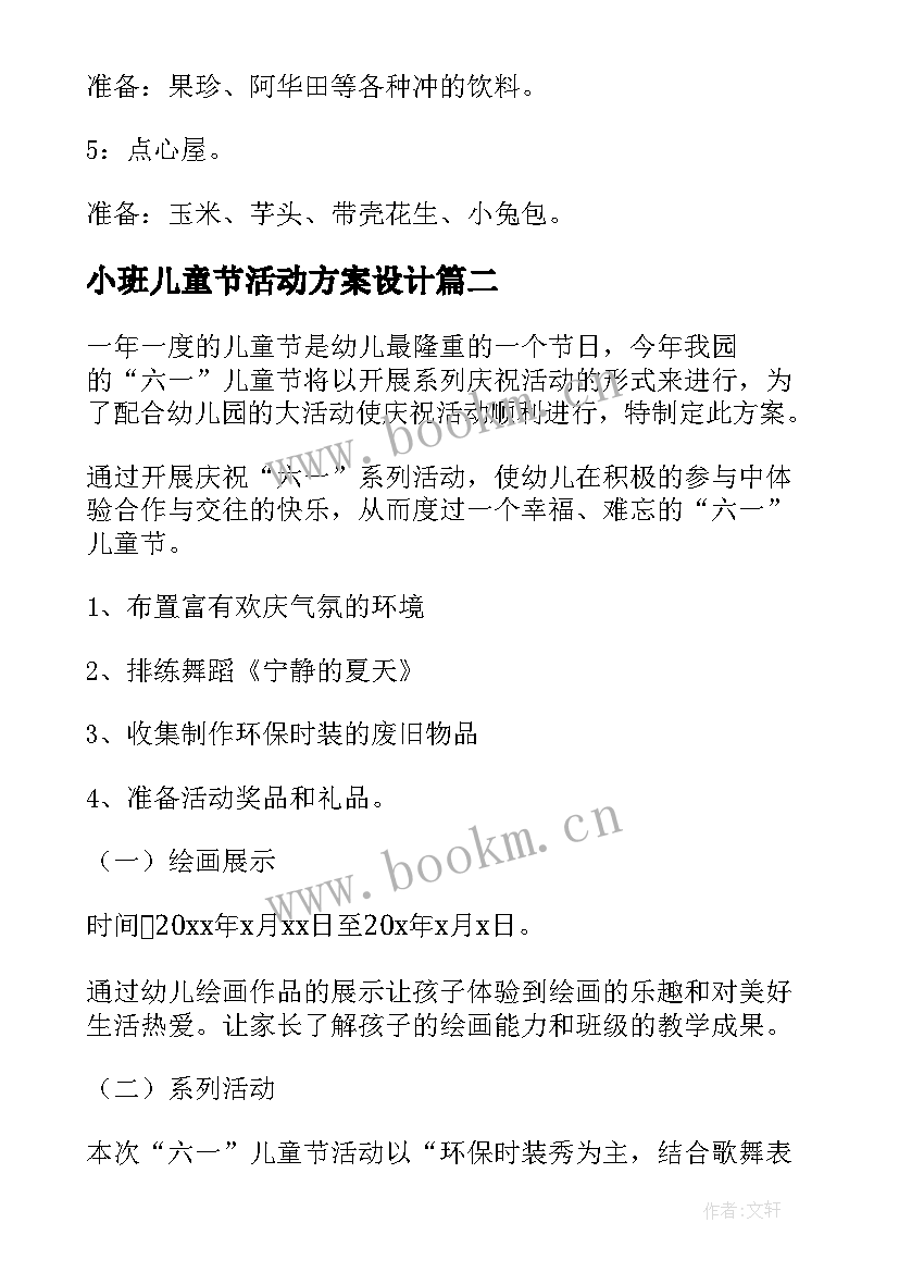 最新小班儿童节活动方案设计(模板5篇)