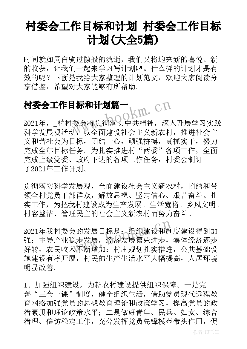 村委会工作目标和计划 村委会工作目标计划(大全5篇)