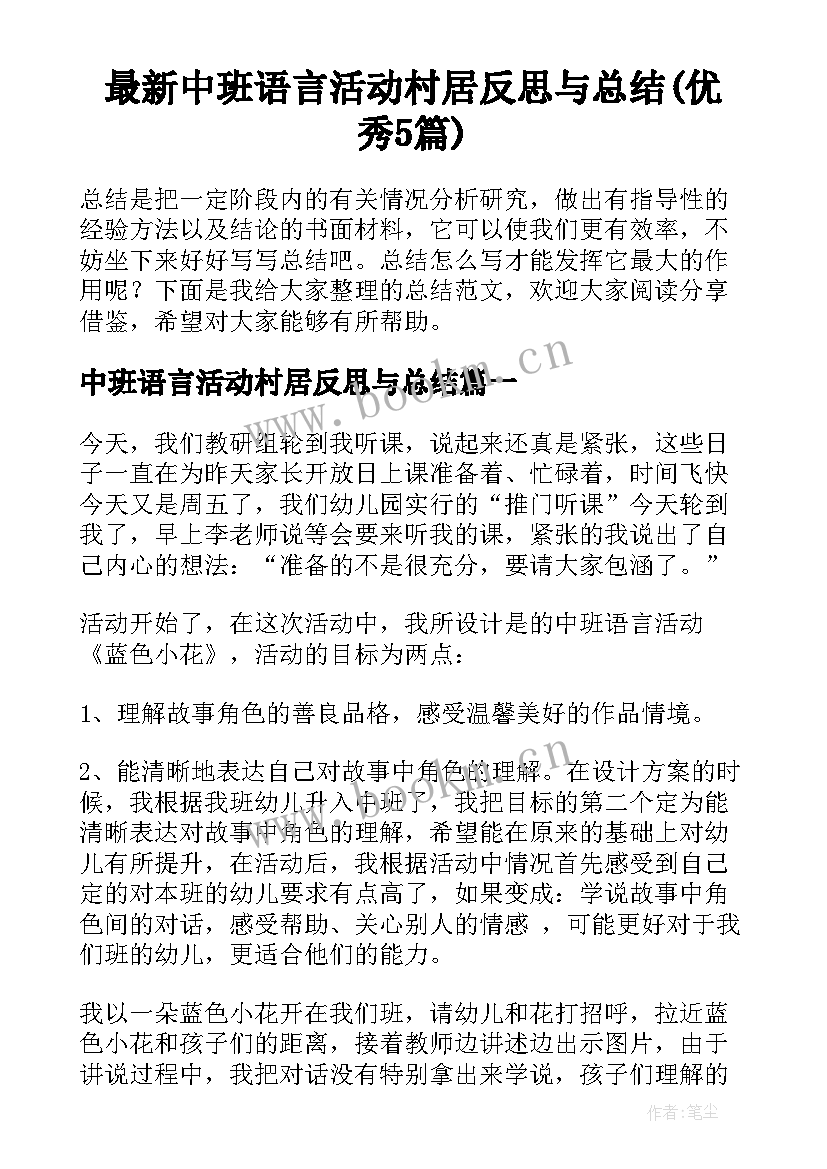 最新中班语言活动村居反思与总结(优秀5篇)