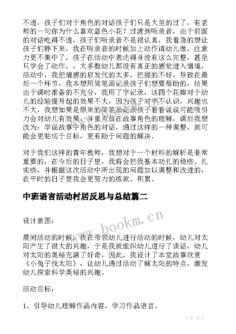 最新中班语言活动村居反思与总结(优秀5篇)