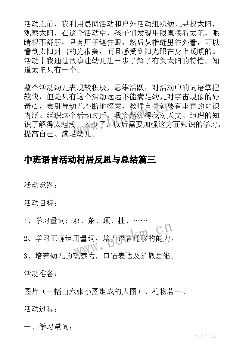 最新中班语言活动村居反思与总结(优秀5篇)