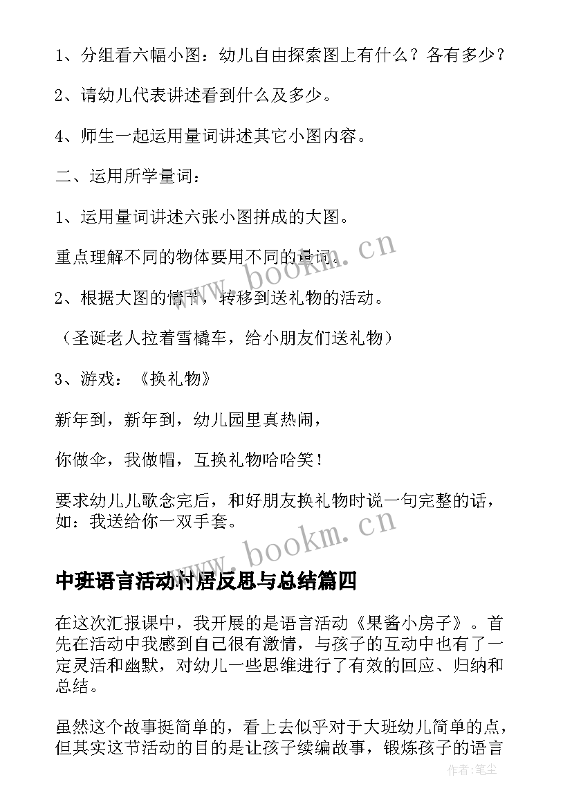 最新中班语言活动村居反思与总结(优秀5篇)