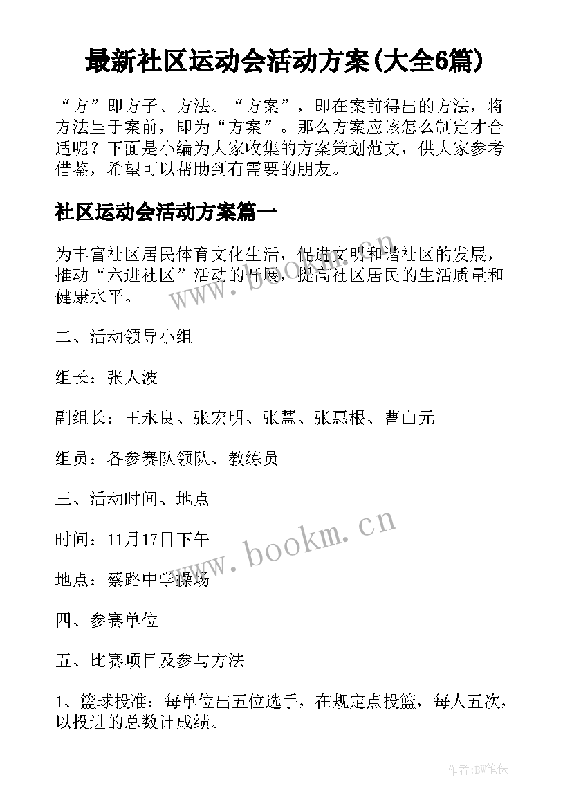 最新社区运动会活动方案(大全6篇)