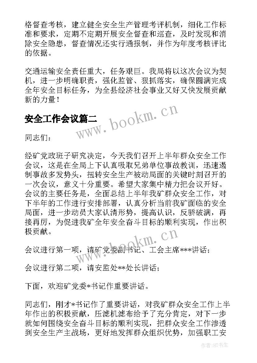 2023年安全工作会议 安全工作会议发言稿(优质6篇)