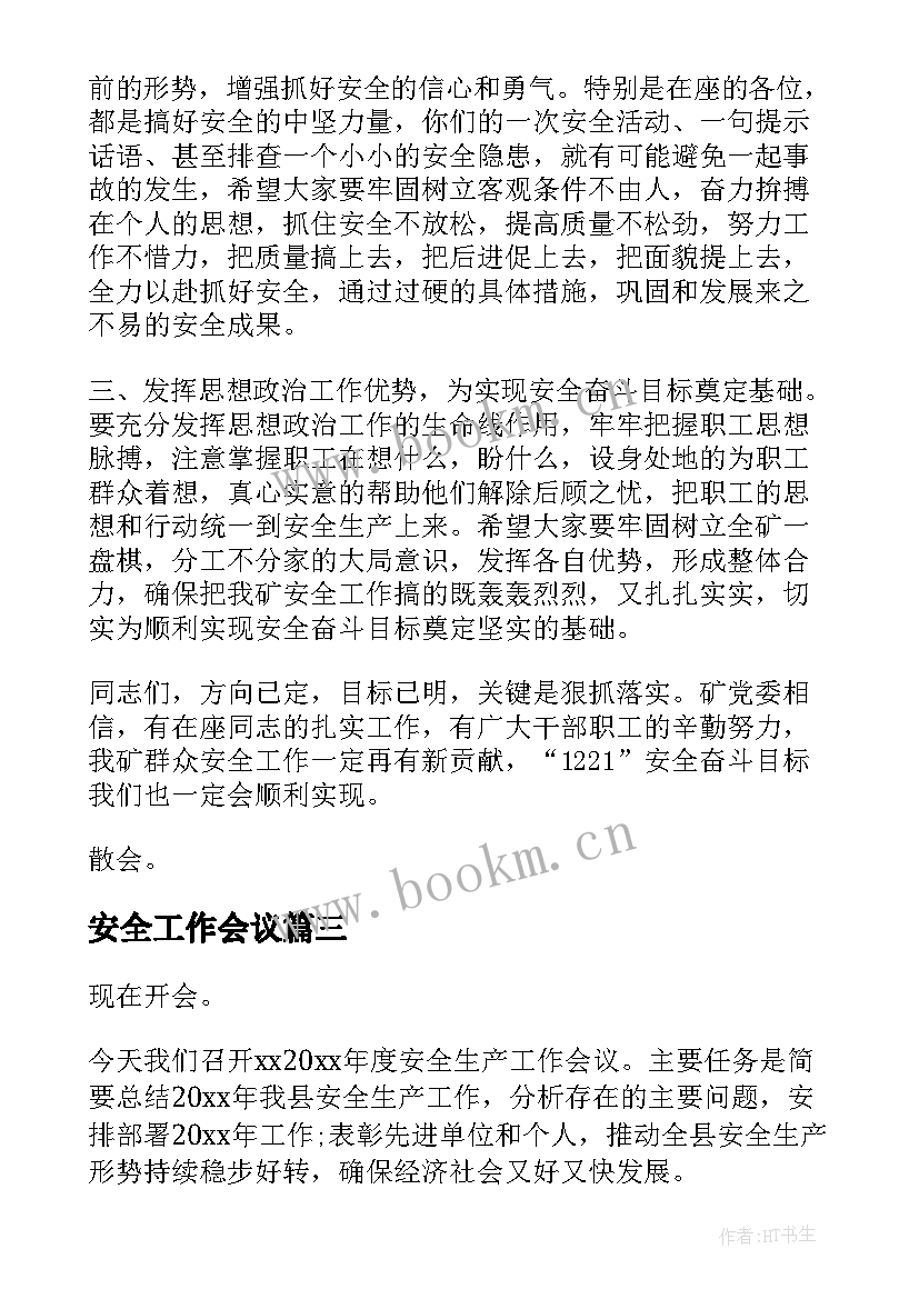 2023年安全工作会议 安全工作会议发言稿(优质6篇)