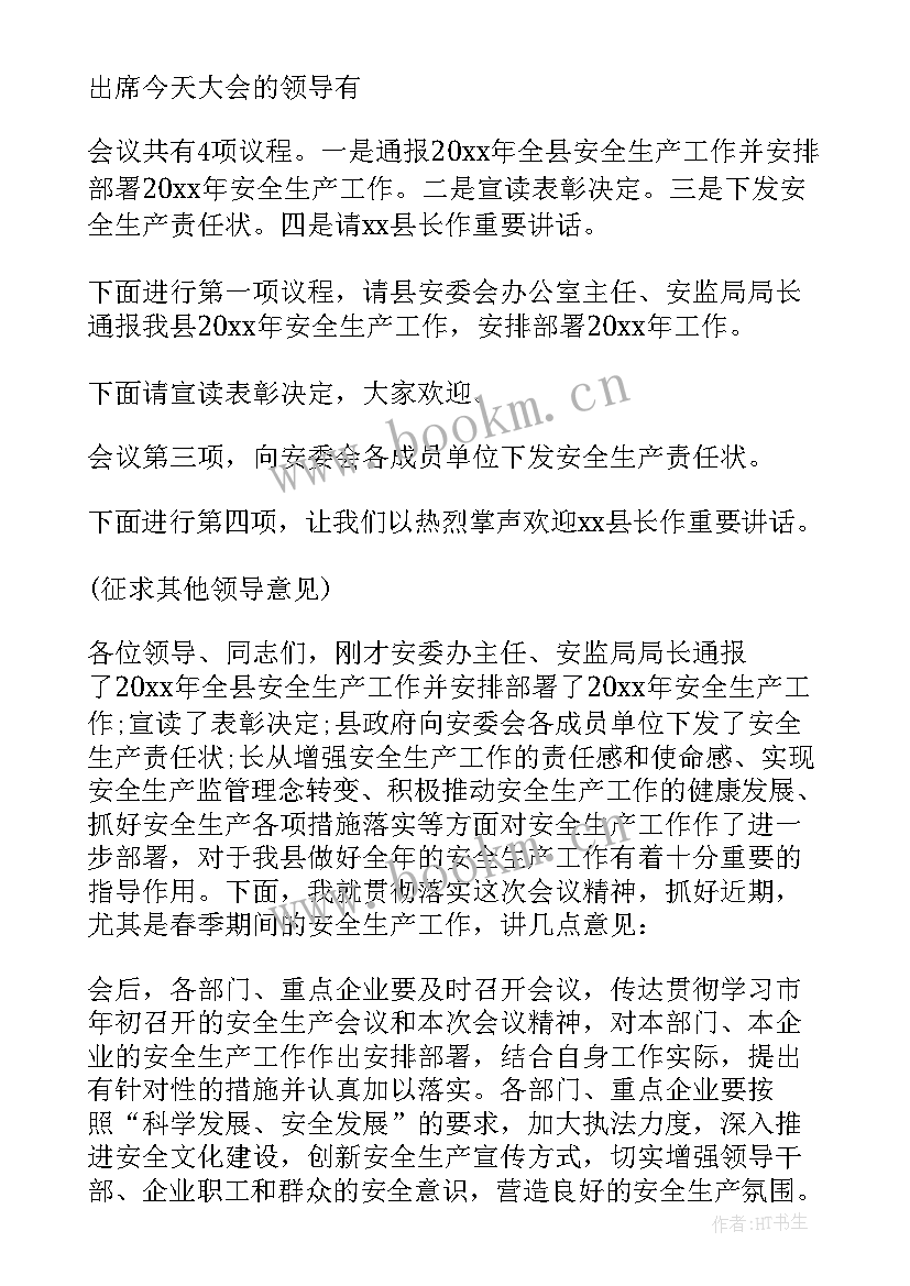 2023年安全工作会议 安全工作会议发言稿(优质6篇)