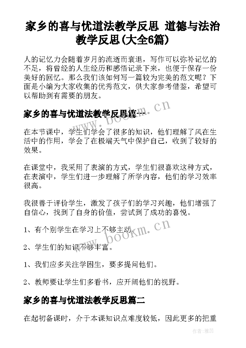 家乡的喜与忧道法教学反思 道德与法治教学反思(大全6篇)