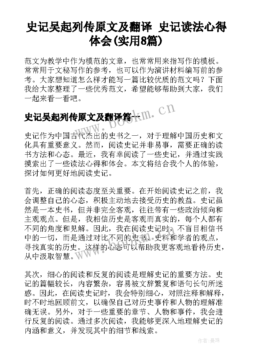 史记吴起列传原文及翻译 史记读法心得体会(实用8篇)