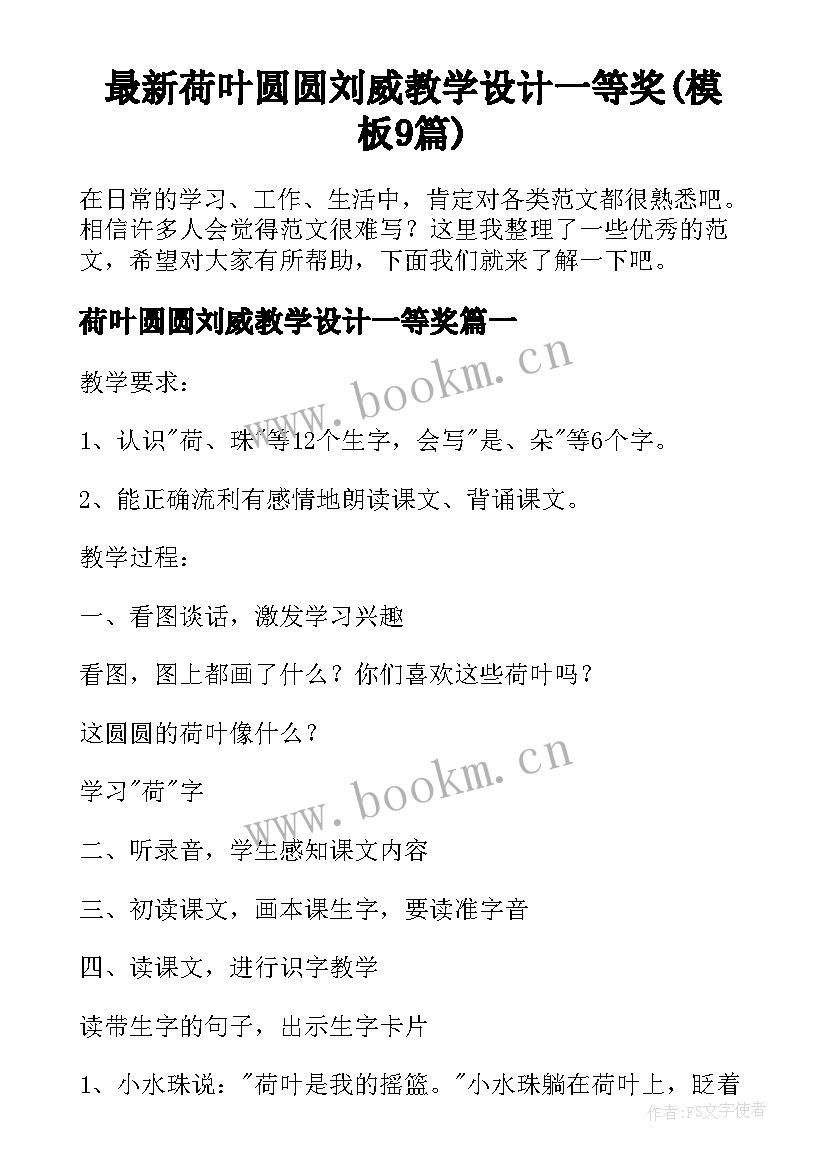 最新荷叶圆圆刘威教学设计一等奖(模板9篇)