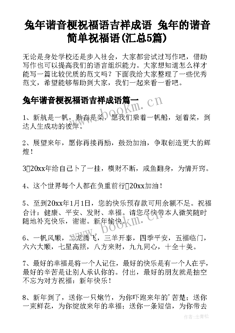 兔年谐音梗祝福语吉祥成语 兔年的谐音简单祝福语(汇总5篇)