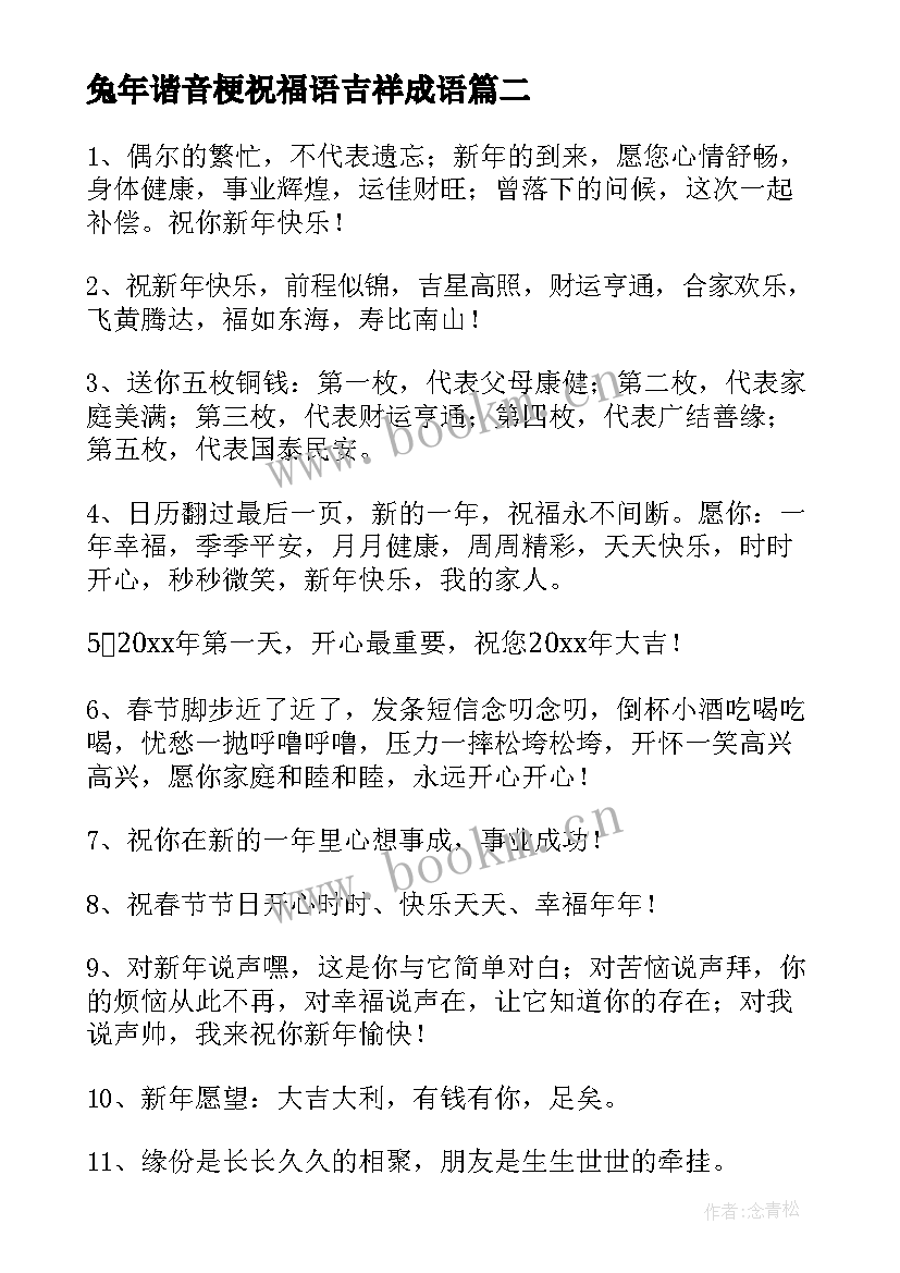 兔年谐音梗祝福语吉祥成语 兔年的谐音简单祝福语(汇总5篇)