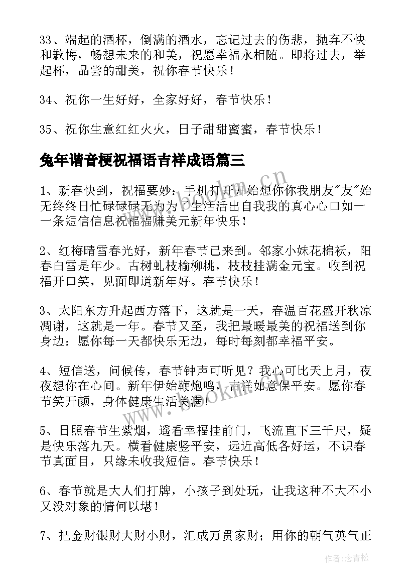 兔年谐音梗祝福语吉祥成语 兔年的谐音简单祝福语(汇总5篇)