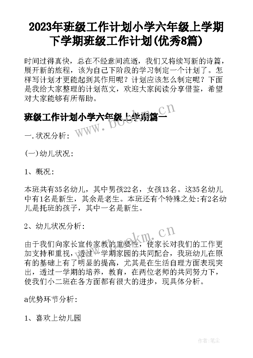 2023年班级工作计划小学六年级上学期 下学期班级工作计划(优秀8篇)