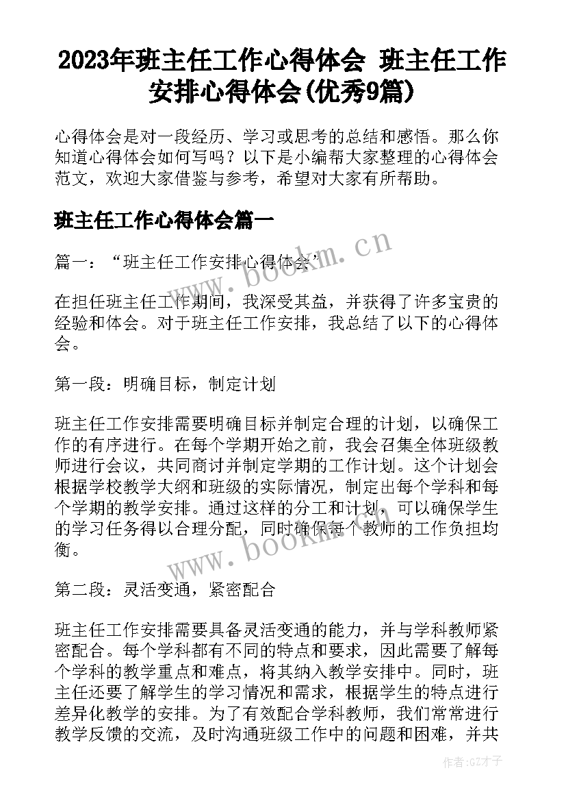 2023年班主任工作心得体会 班主任工作安排心得体会(优秀9篇)