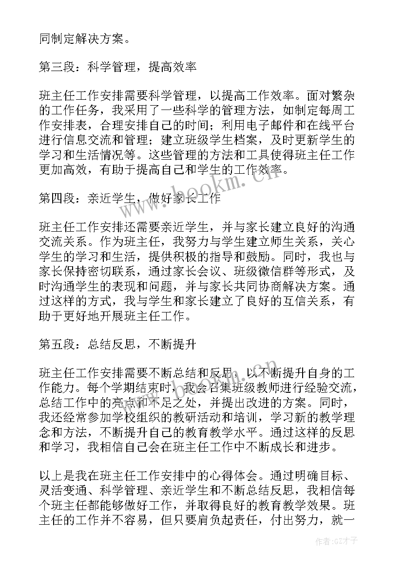 2023年班主任工作心得体会 班主任工作安排心得体会(优秀9篇)