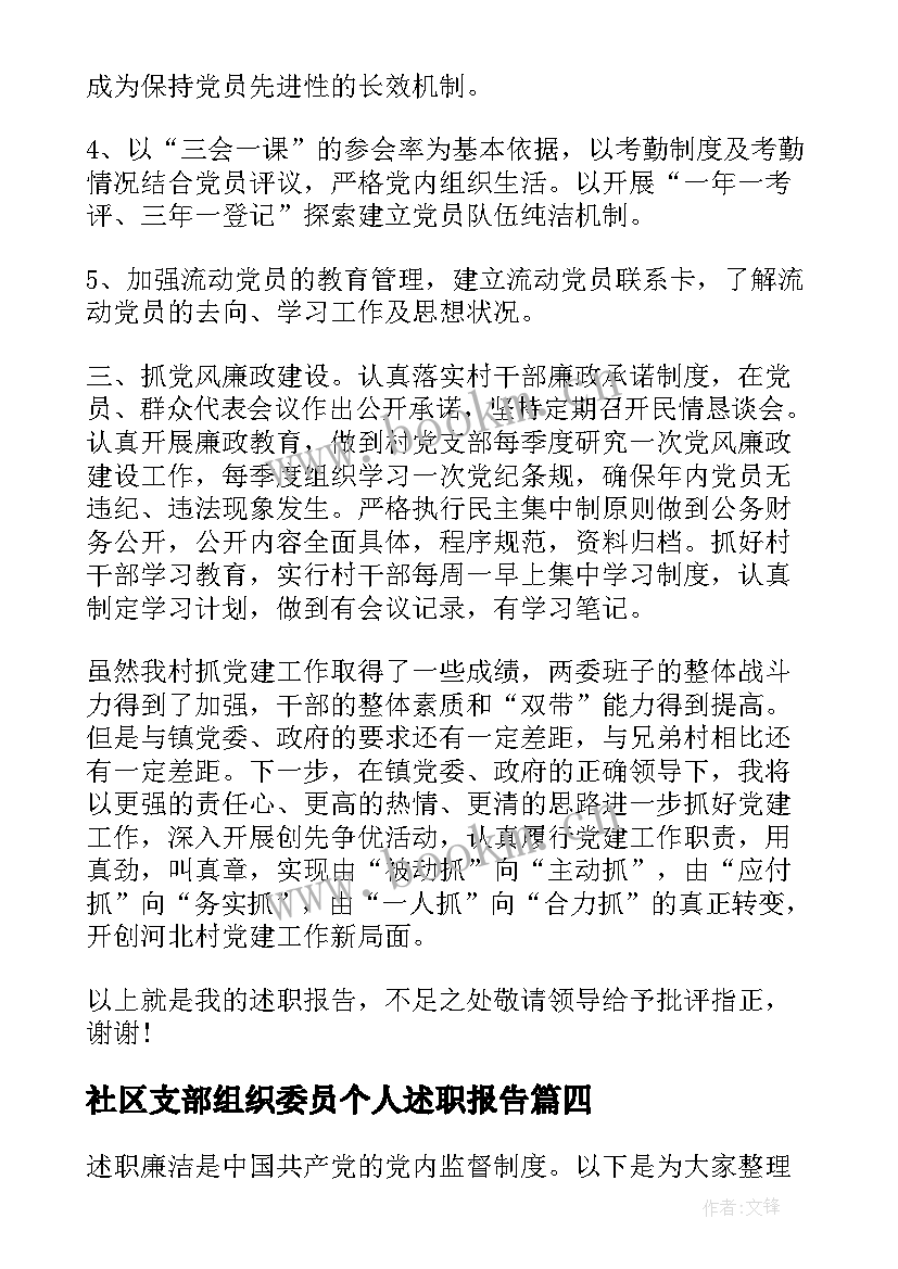 2023年社区支部组织委员个人述职报告(优秀5篇)