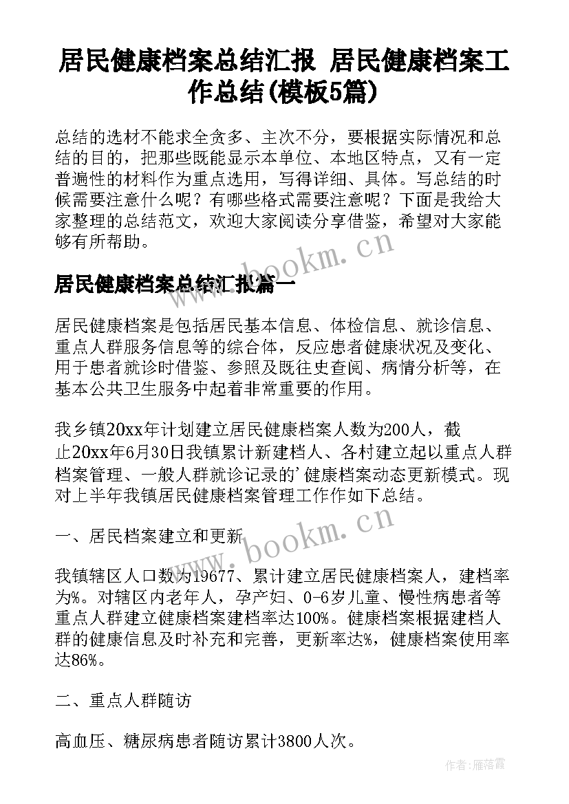 居民健康档案总结汇报 居民健康档案工作总结(模板5篇)