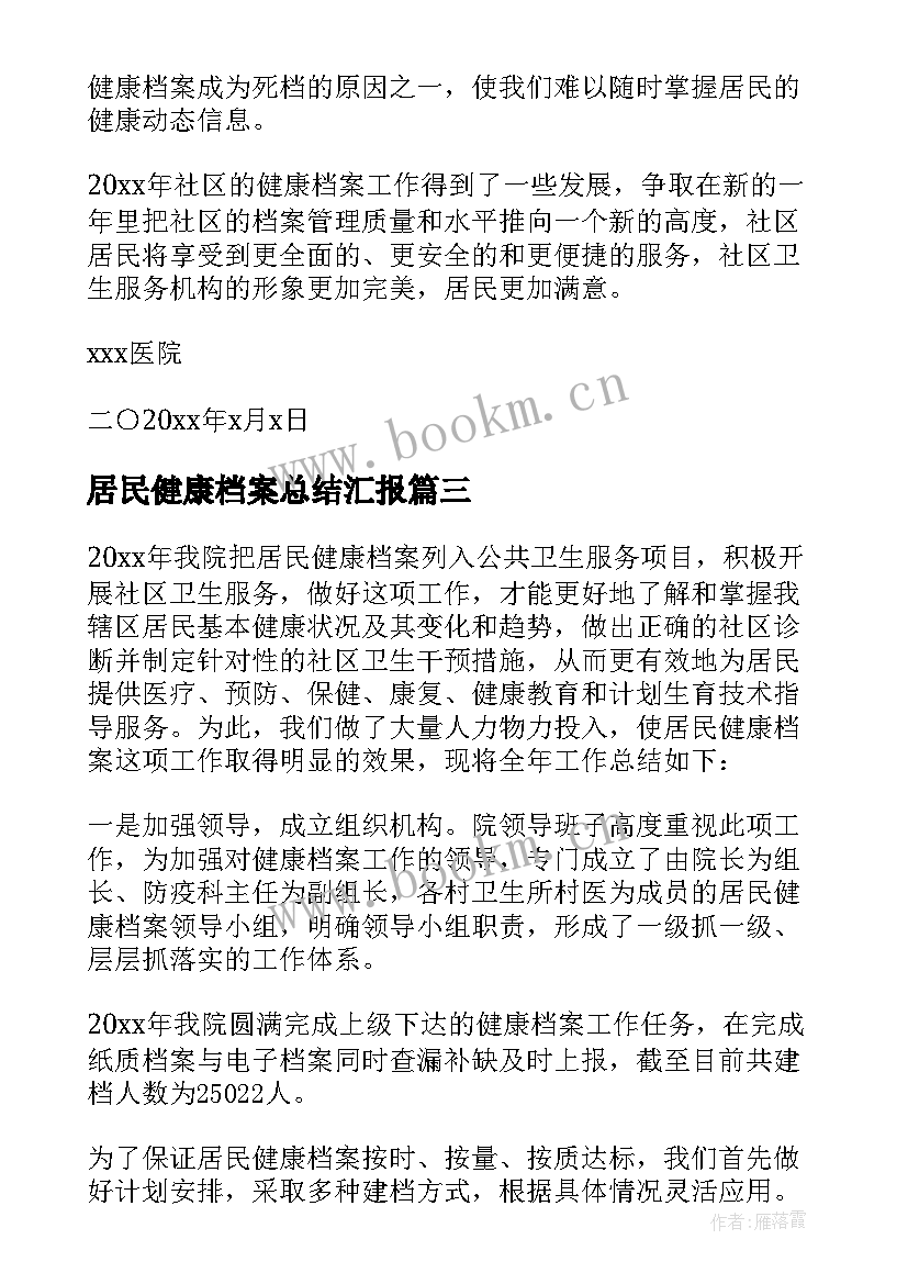 居民健康档案总结汇报 居民健康档案工作总结(模板5篇)