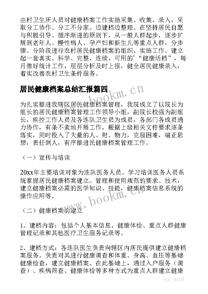 居民健康档案总结汇报 居民健康档案工作总结(模板5篇)