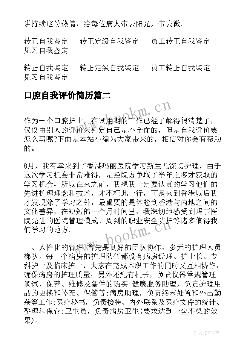 口腔自我评价简历 口腔护士转正自我评价(精选5篇)