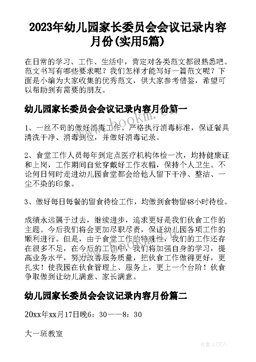 2023年幼儿园家长委员会会议记录内容月份(实用5篇)