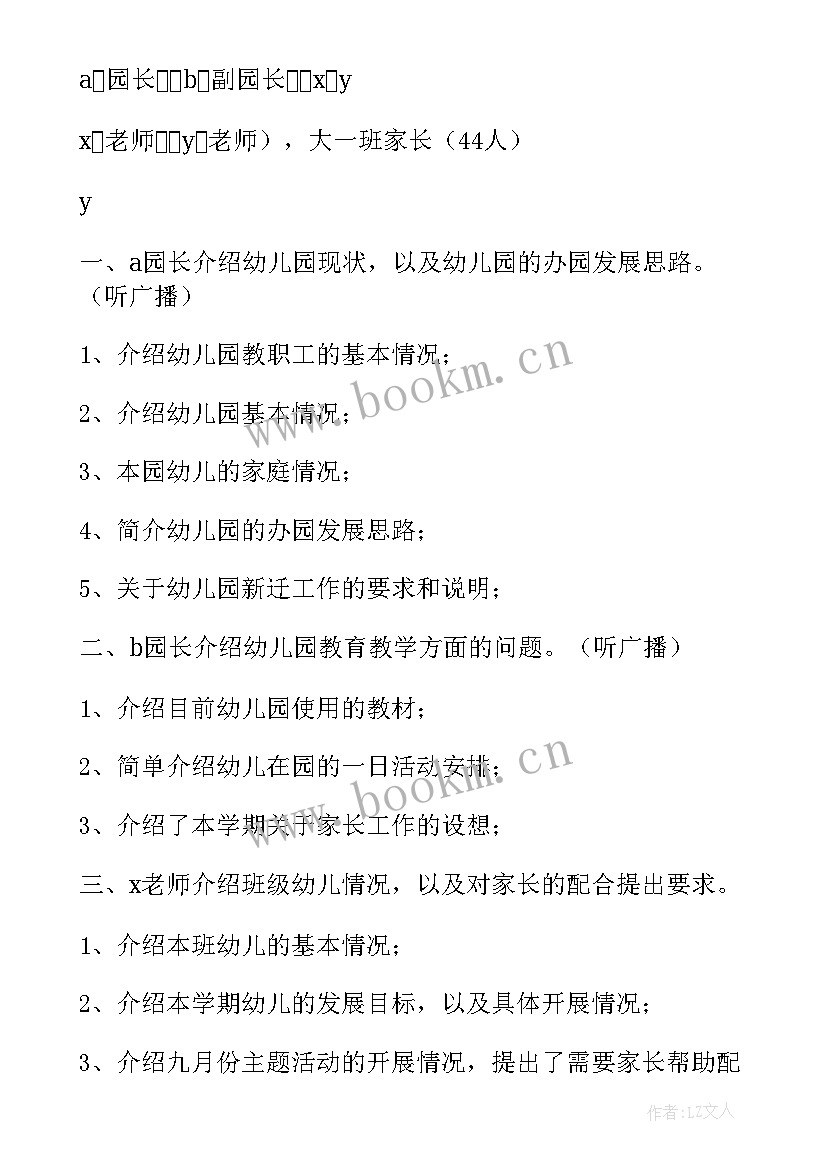 2023年幼儿园家长委员会会议记录内容月份(实用5篇)