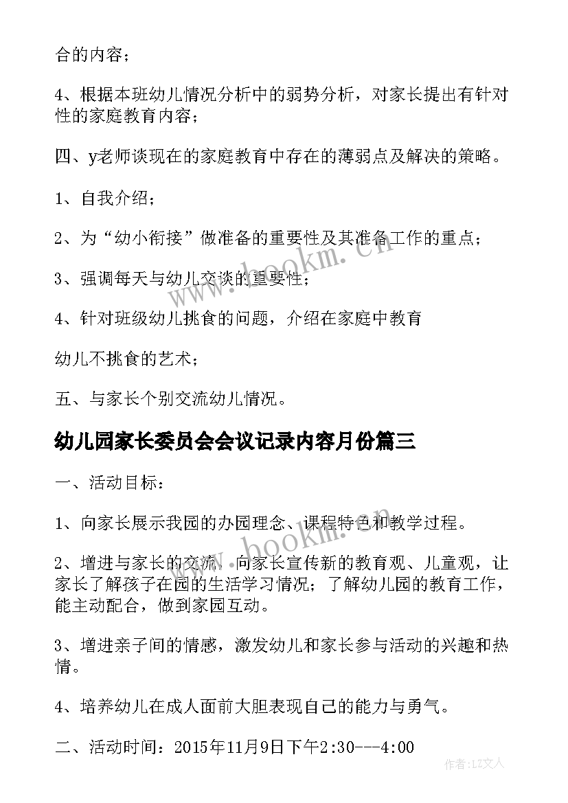 2023年幼儿园家长委员会会议记录内容月份(实用5篇)