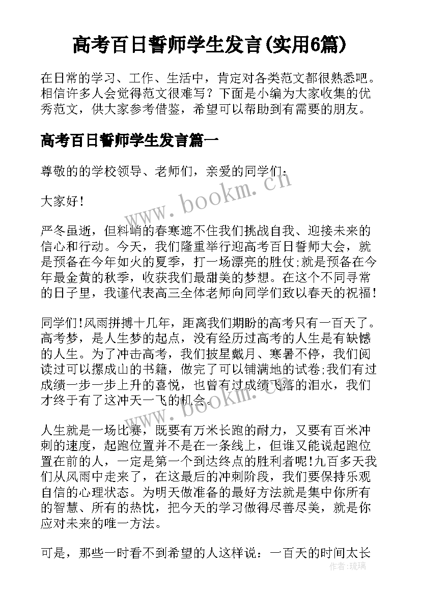 高考百日誓师学生发言(实用6篇)