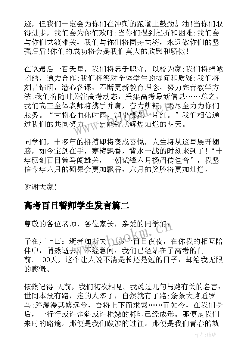 高考百日誓师学生发言(实用6篇)