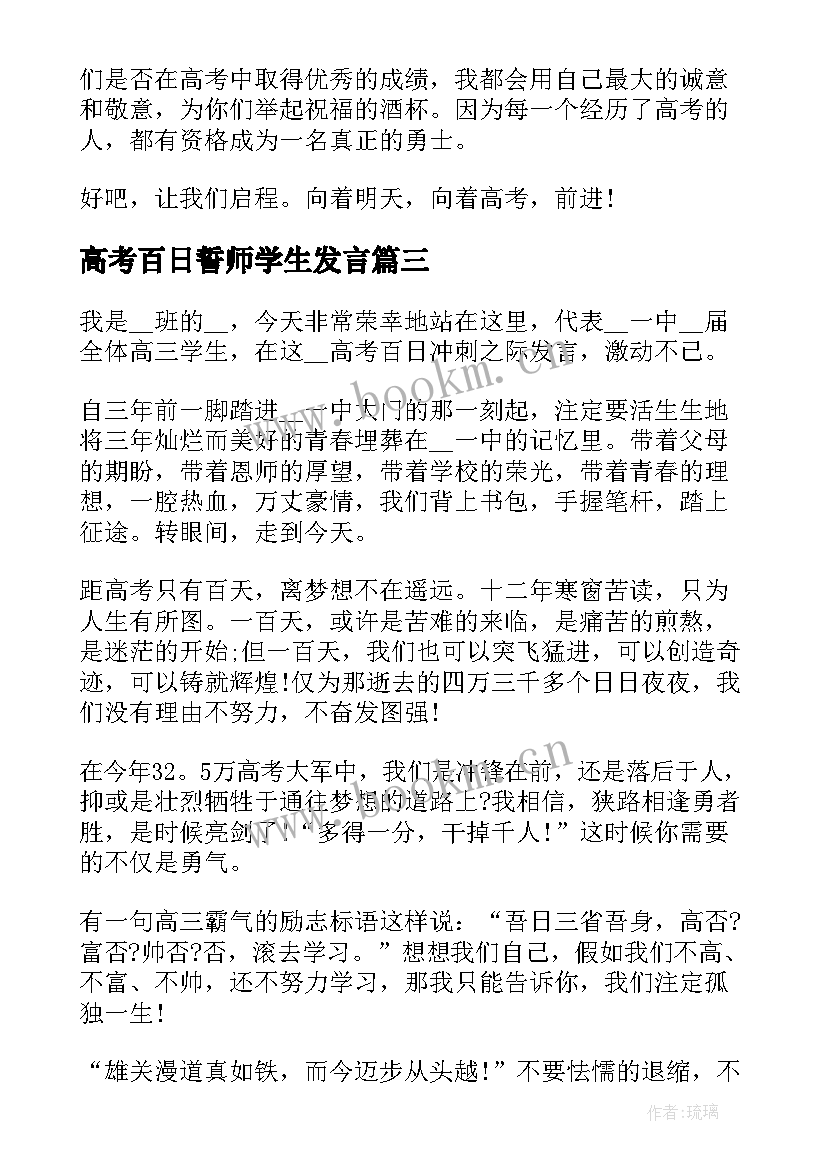 高考百日誓师学生发言(实用6篇)