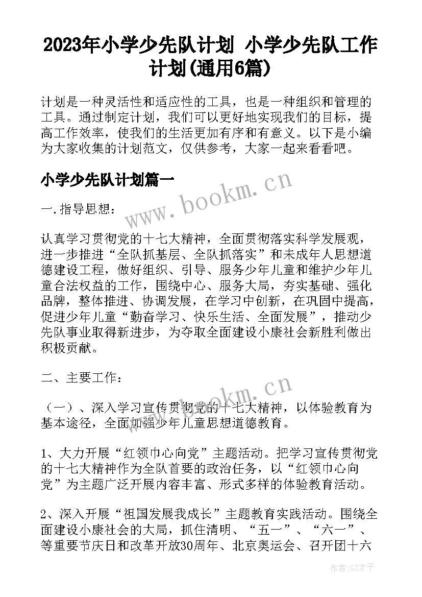 2023年小学少先队计划 小学少先队工作计划(通用6篇)