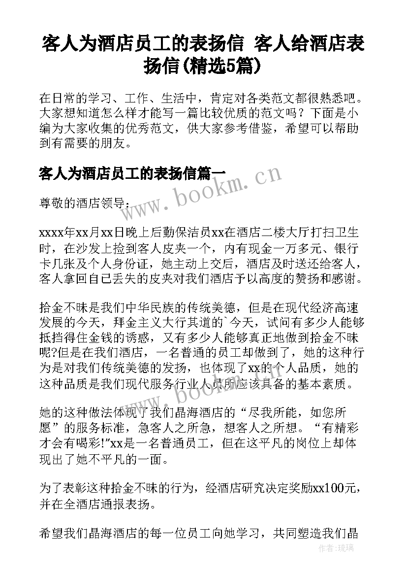 客人为酒店员工的表扬信 客人给酒店表扬信(精选5篇)