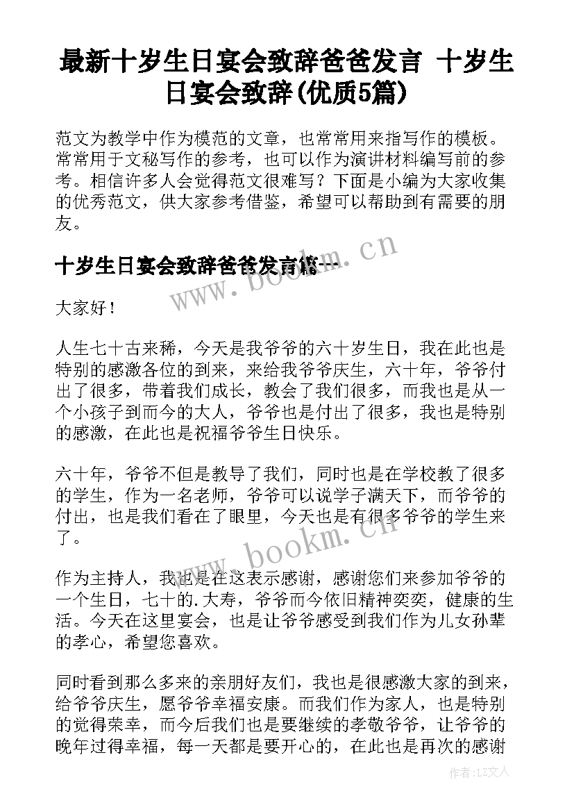 最新十岁生日宴会致辞爸爸发言 十岁生日宴会致辞(优质5篇)