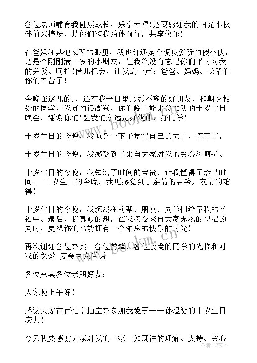 最新十岁生日宴会致辞爸爸发言 十岁生日宴会致辞(优质5篇)