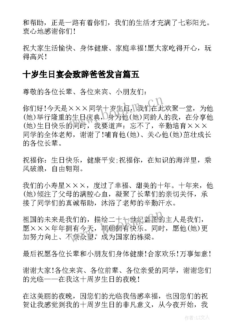 最新十岁生日宴会致辞爸爸发言 十岁生日宴会致辞(优质5篇)