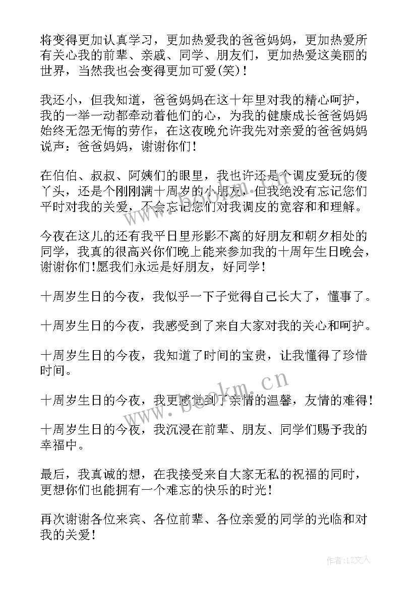 最新十岁生日宴会致辞爸爸发言 十岁生日宴会致辞(优质5篇)