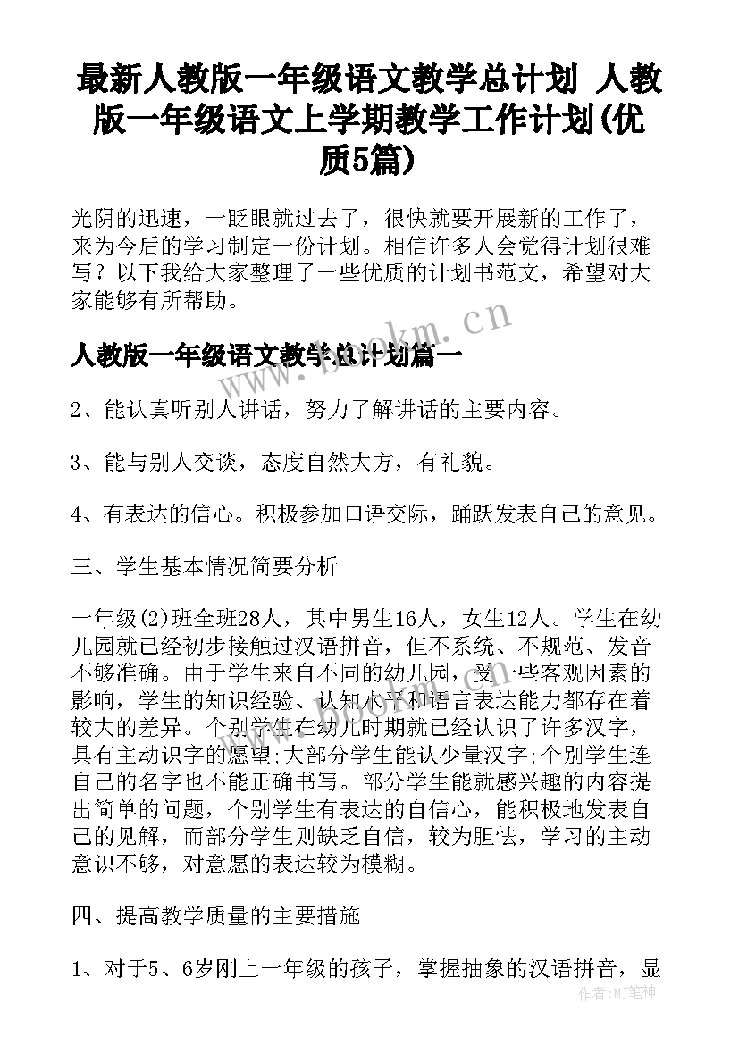 最新人教版一年级语文教学总计划 人教版一年级语文上学期教学工作计划(优质5篇)