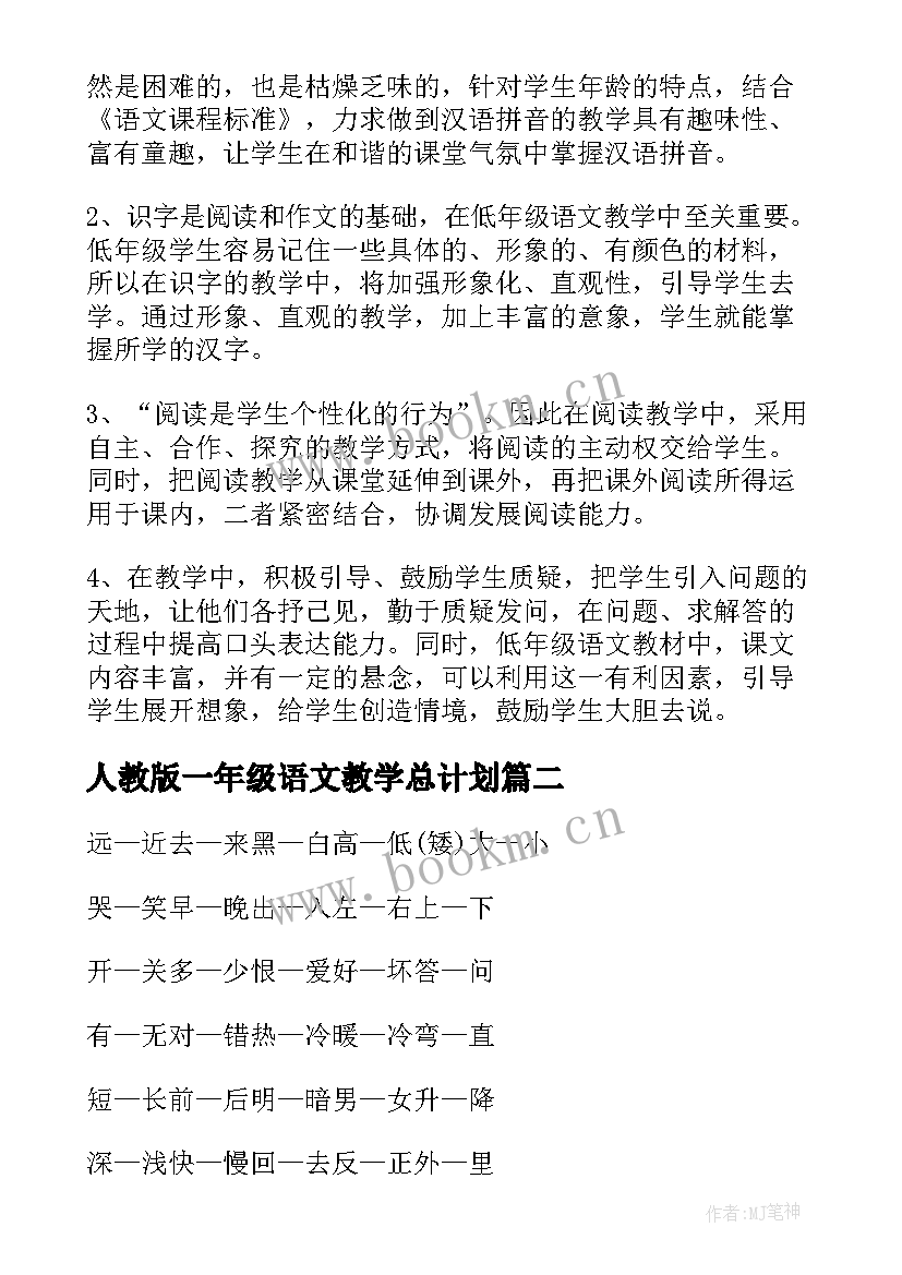 最新人教版一年级语文教学总计划 人教版一年级语文上学期教学工作计划(优质5篇)