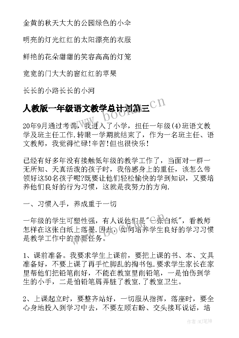 最新人教版一年级语文教学总计划 人教版一年级语文上学期教学工作计划(优质5篇)