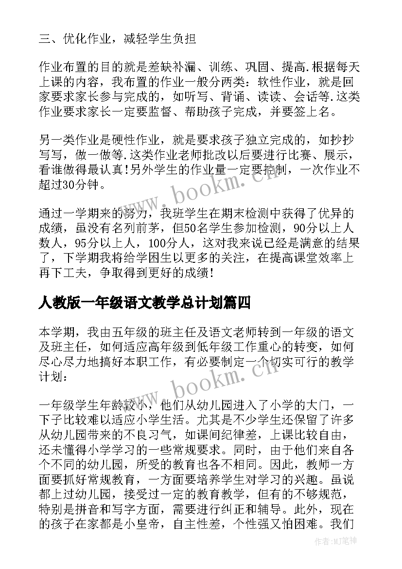 最新人教版一年级语文教学总计划 人教版一年级语文上学期教学工作计划(优质5篇)