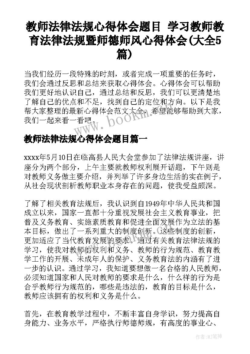 教师法律法规心得体会题目 学习教师教育法律法规暨师德师风心得体会(大全5篇)