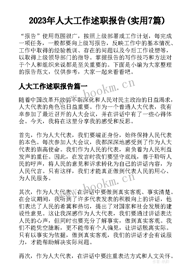 2023年人大工作述职报告(实用7篇)