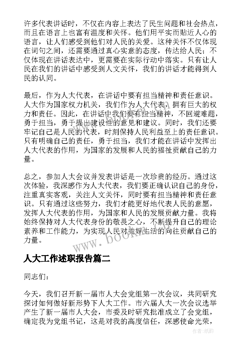 2023年人大工作述职报告(实用7篇)