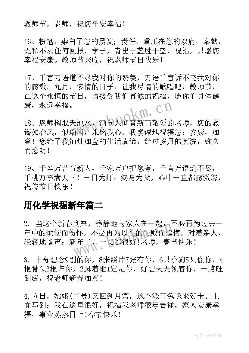 2023年用化学祝福新年(大全5篇)