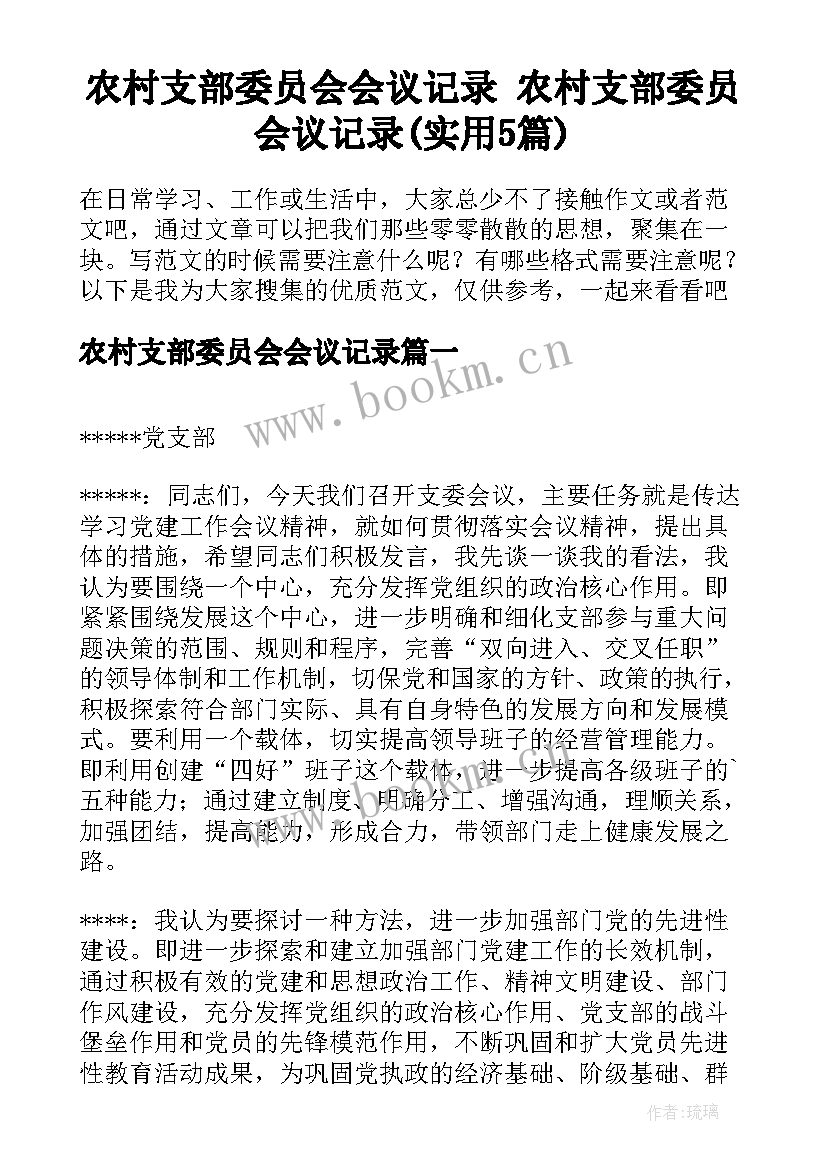 农村支部委员会会议记录 农村支部委员会议记录(实用5篇)